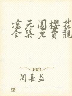 沧元图樱花动漫全集免费观看高清