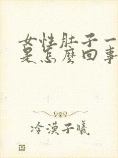 女性肚子一直疼是怎么回事