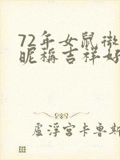 72年女鼠微信昵称吉祥好运的