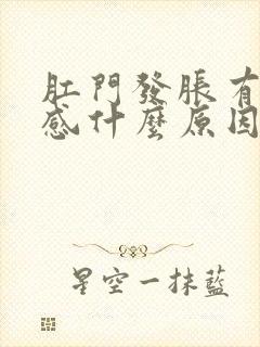 肛门发胀有下坠感什么原因