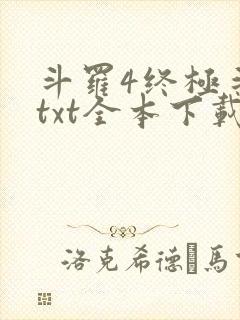 斗罗4终极斗罗txt全本下载