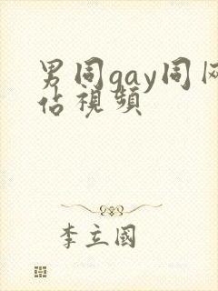 男同gay同网站视频