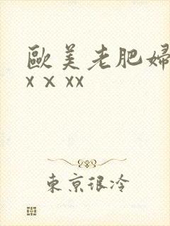欧美老肥妇色xxⅹxx