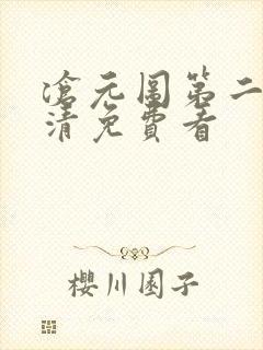 沧元图第二季高清免费看