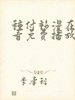 种付动漫在线观看免费播放电视剧免