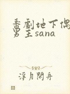 番剧地下偶像双男主sana