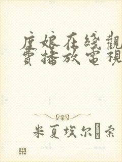 度娘在线观看免费播放电视剧40集