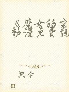 《魔女的究极》动漫免费观看