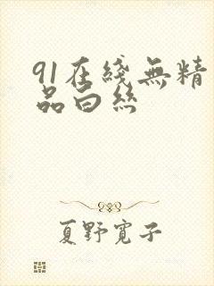 91在线无精精品白丝