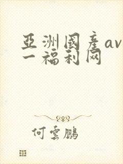 亚洲国产av第一福利网