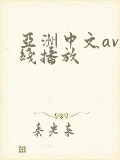 亚洲中文av在线播放