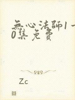 无心法师1一20集免费