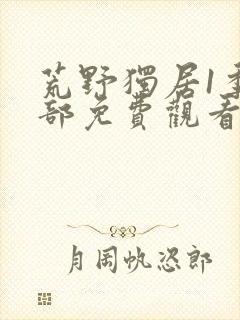 荒野独居1季全部免费观看