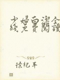 少妇白洁全文在线免费阅读