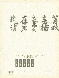 我在未来等你高清免费播放