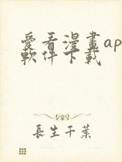 爱看漫画app软件下载