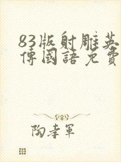 83版射雕英雄传国语免费观看