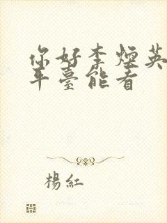 你好李焕英哪个平台能看