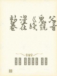 动漫《鬼父》下卷在线观看