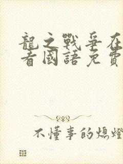 龙之战争在线观看国语免费完整版封面