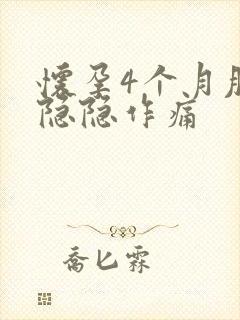 怀孕4个月肚子隐隐作痛