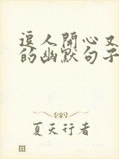 逗人开心又撩人的幽默句子