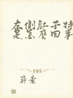 左侧肚子特别疼是怎么回事