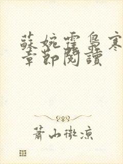 苏婉霍枭寒最新章节阅读