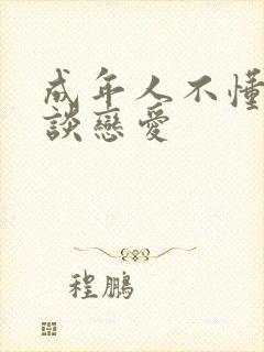 成年人不懂如何谈恋爱