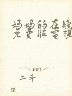 妈妈的在线观看免费版电视剧高清