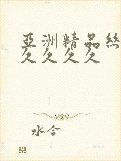 亚洲精品丝袜久久久久久