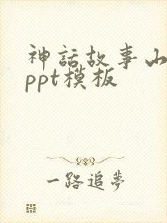 神话故事山海经ppt模板
