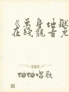 《单身地狱4》在线观看免费