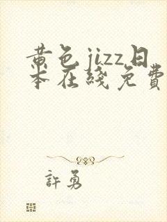 黄色jizz日本在线免费观看