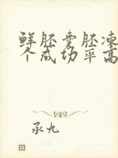 鲜胚囊胚冻胚哪个成功率高