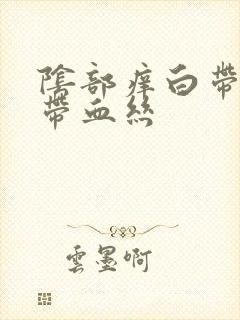 阴部痒白带褐色带血丝