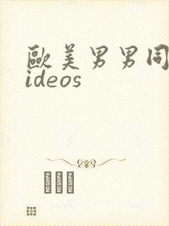 欧美男男同性videos