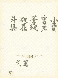 斗破苍穹小说全集在线免费阅读