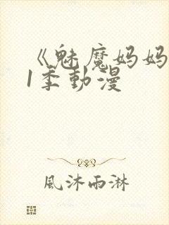 《魅魔妈妈》第1季动漫