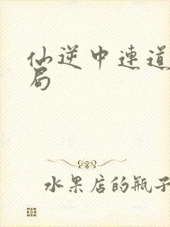 仙逆中连道非结局