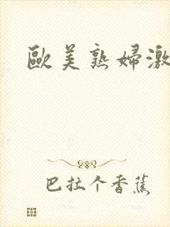 欧美熟妇激情片封面