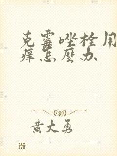 克霉唑栓用了更痒怎么办