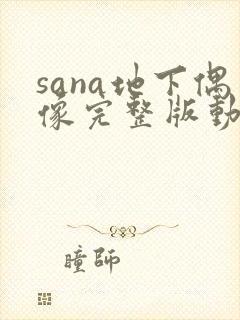 sana地下偶像完整版动画免费观看
