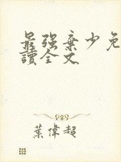 最强弃少免费阅读全文