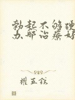 勃起不够硬怎么办哪治疗好封面