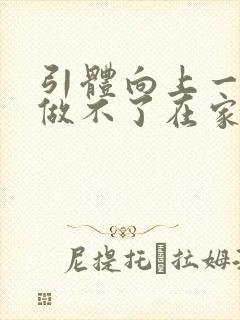 引体向上一个都做不了在家怎么练