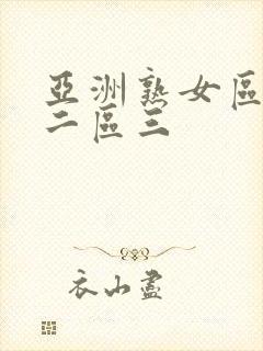 亚洲熟女区一区二区三