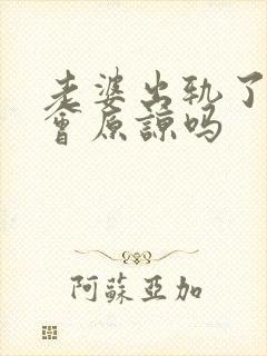 老婆出轨了老公会原谅吗