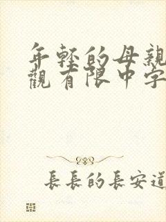 年轻的母亲10观有限中字