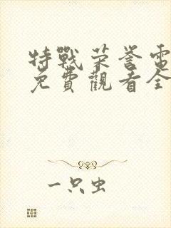 特战荣誉电视剧免费观看全集封面